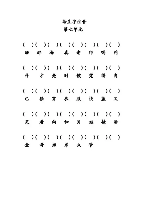 部编小学语文一年级上册给生字注音(第七单元)