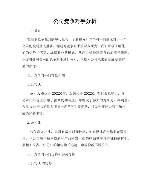 公司竞争对手分析