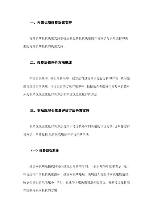 内部长期投资决策支持