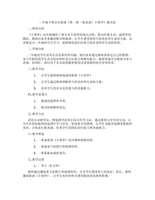 二年级下册音乐教案《第一课 (歌表演)小春笋》湘艺版