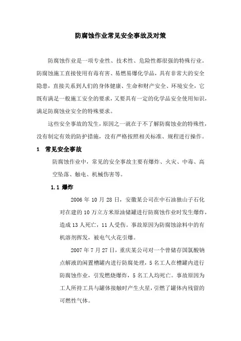 防腐蚀作业常见安全事故及对策
