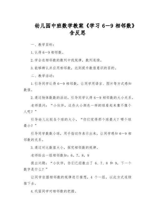 幼儿园中班数学教案《学习6―9相邻数》含反思