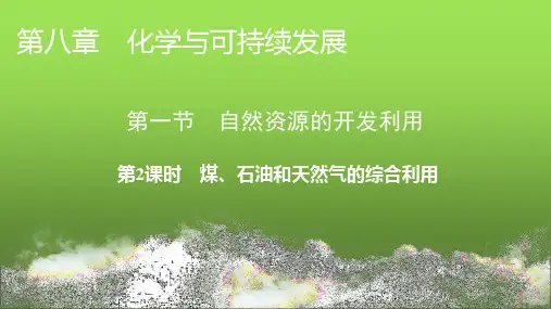 人教版高中化学必修第二册第8章第1节第2课时课件