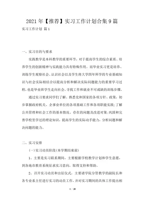 2021年实习工作计划合集9篇