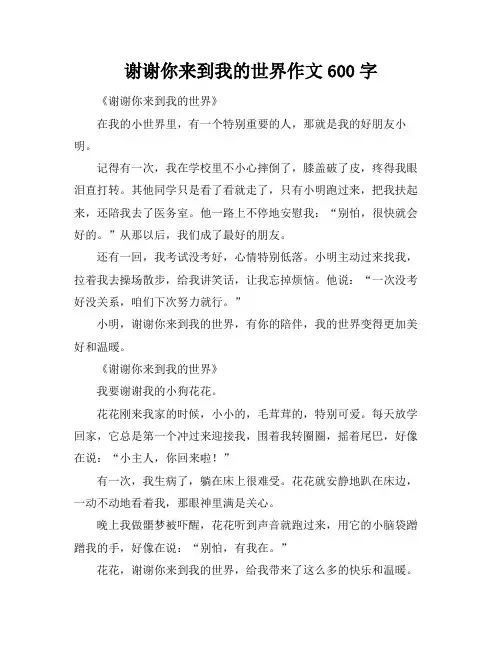 谢谢你来到我的世界作文600字