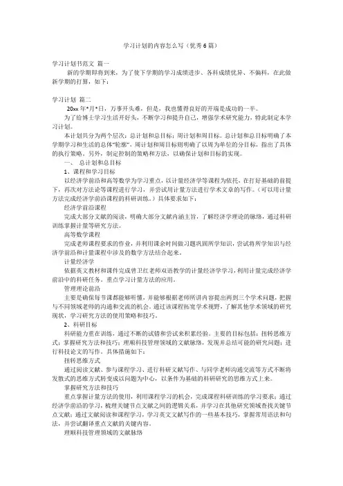 学习计划的内容怎么写(优秀6篇)