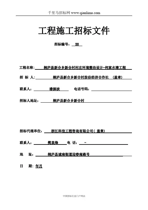 村庄环境整治设计-水塘工程招投标书范本