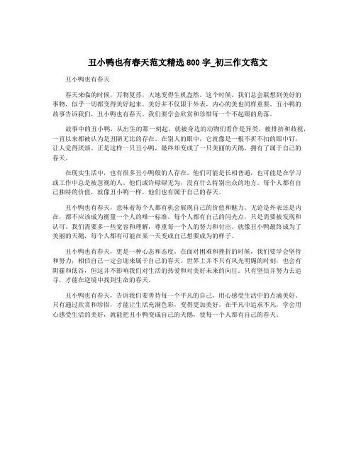 丑小鸭也有春天范文精选800字_初三作文范文