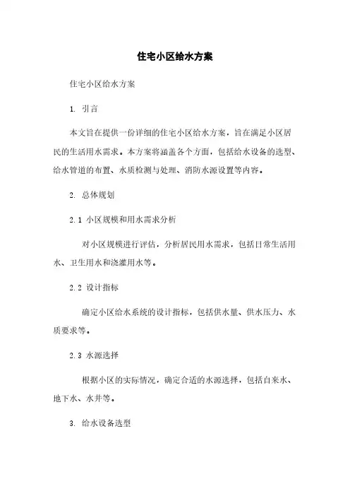 住宅小区给水方案