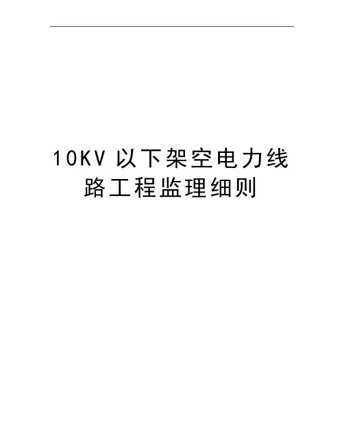 最新10KV以下架空电力线路工程监理细则