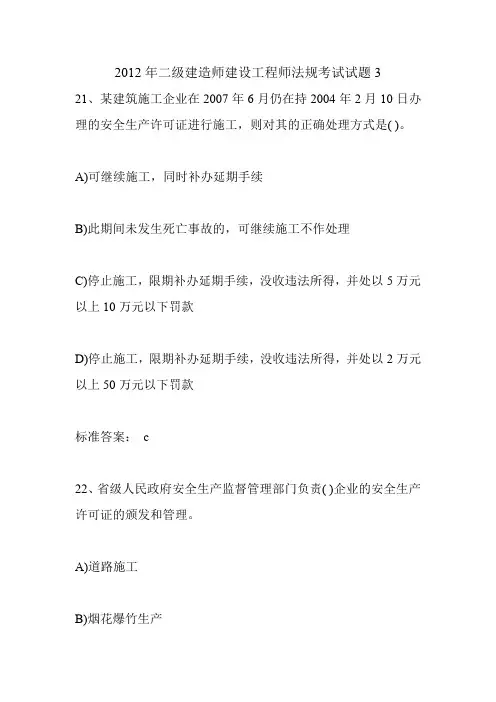 2012年二级建造师建设工程师法规考试试题3