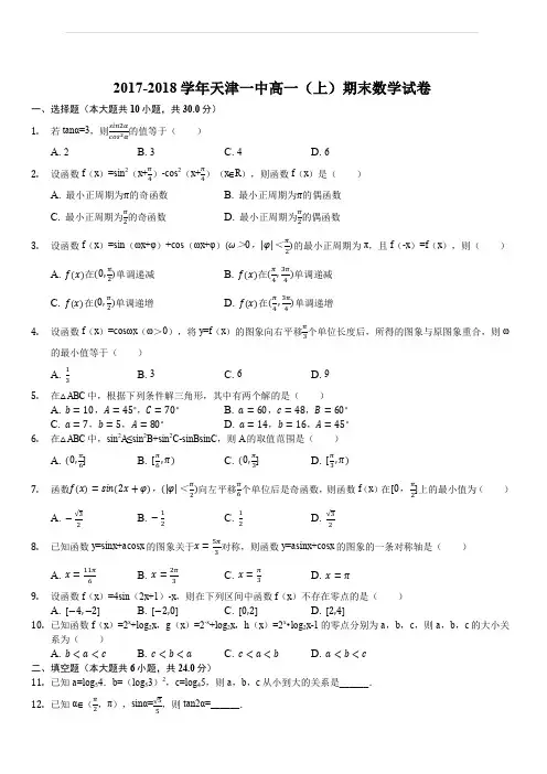 天津市第一中学2017-2018学年高一上学期期末考试数学试题(解析版)