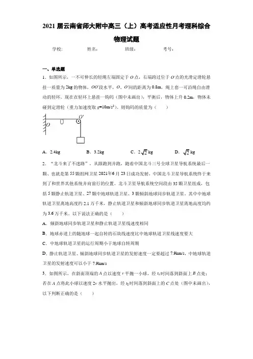 2021届云南省师大附中高三(上)高考适应性月考理科综合物理试题