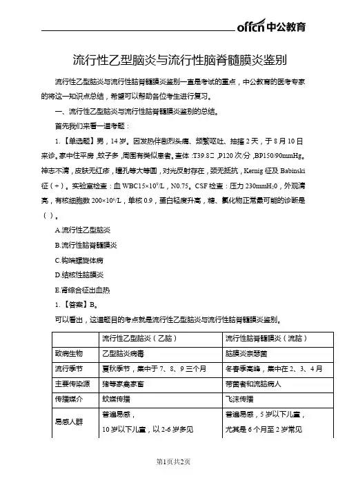 2020医疗招聘考试临床学资料：流行性乙型脑炎与流行性脑脊髓膜炎鉴别