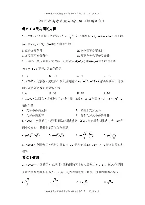 2005年高考试题分类汇编(解析几何)