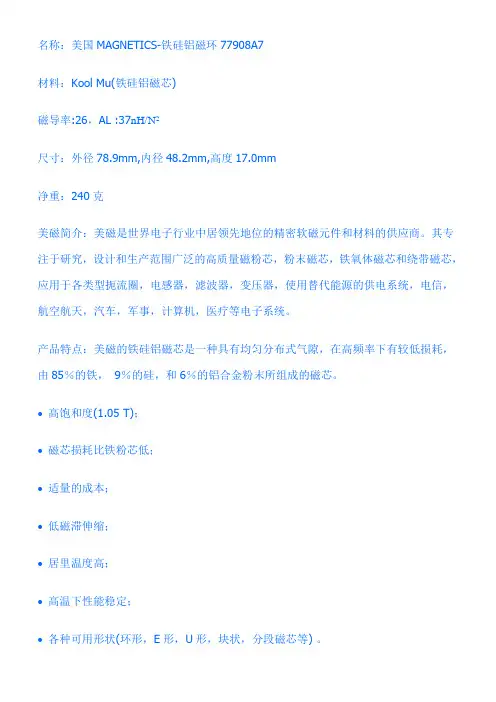 美磁铁硅铝77908A7