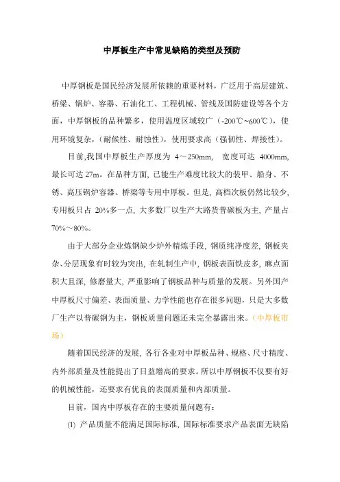 中厚板生产中常见缺陷的类型及预防
