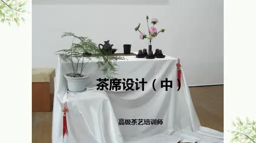 茶席设计(中)课件
