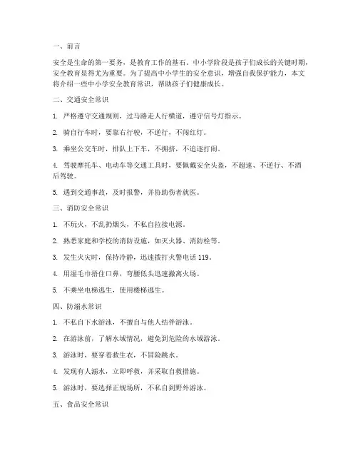 中小学安全教育常识