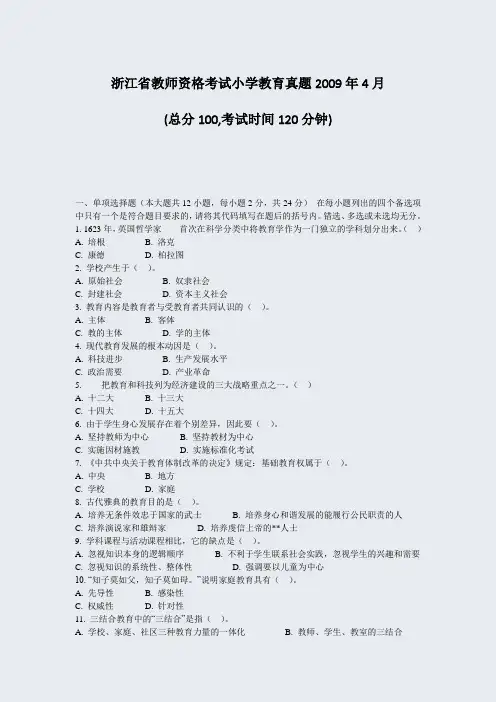 浙江省教师资格考试小学教育真题2009年4月_真题-无答案