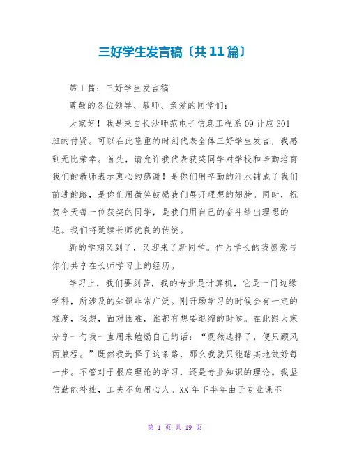 三好学生发言稿(共11篇)