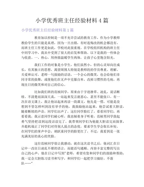 小学优秀班主任经验材料4篇