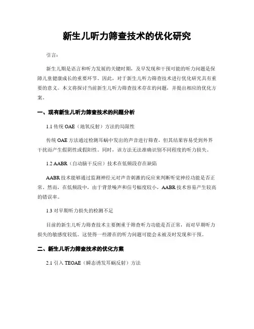 新生儿听力筛查技术的优化研究