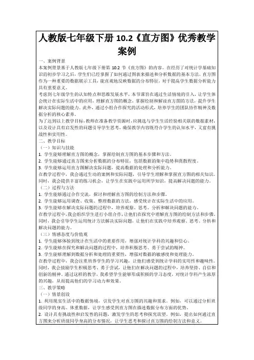 人教版七年级下册10.2《直方图》优秀教学案例