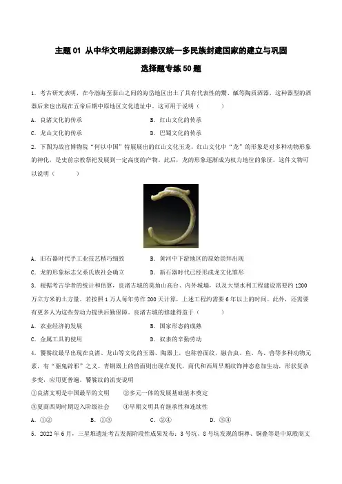 从中华文明起源到秦汉统一多民族封建国家的建立与巩固(选择题专练)(原卷版)