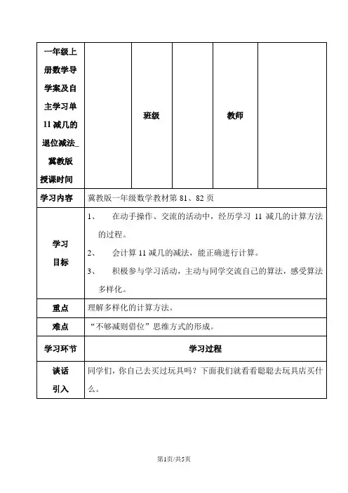 一年级上册数学导学案及自主学习单11减几的退位减法_冀教版
