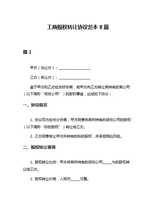 工商股权转让协议范本8篇