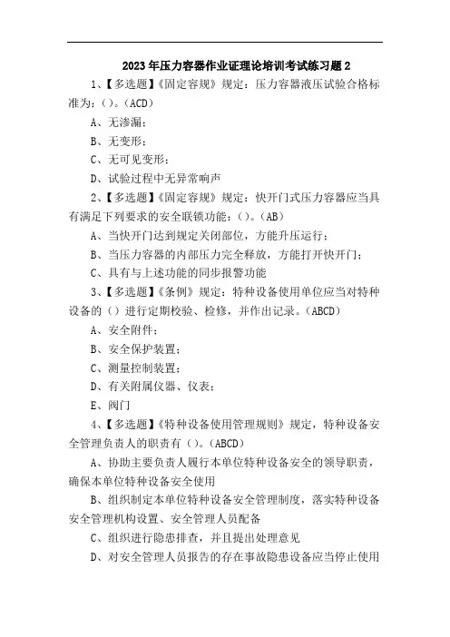 2023年压力容器作业证理论培训考试练习题2