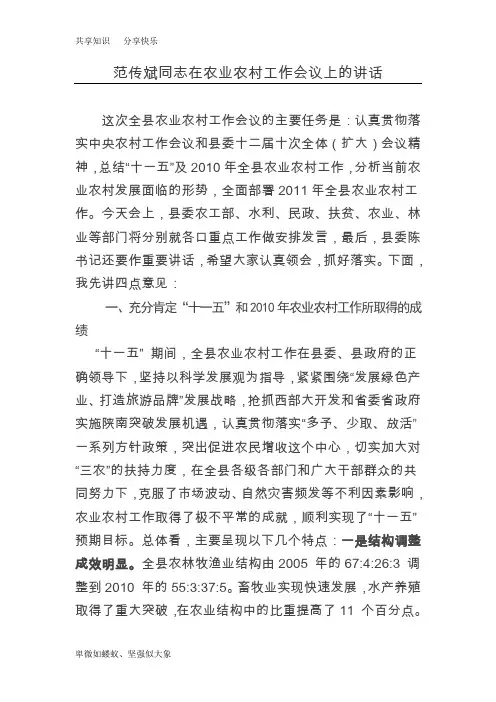 范传斌同志在农业农村工作会议上的讲话