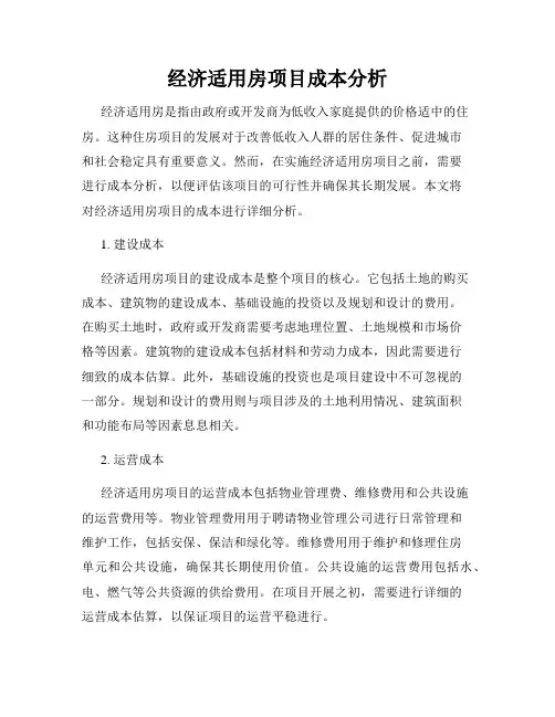经济适用房项目成本分析