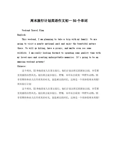 周末旅行计划英语作文初一50个单词