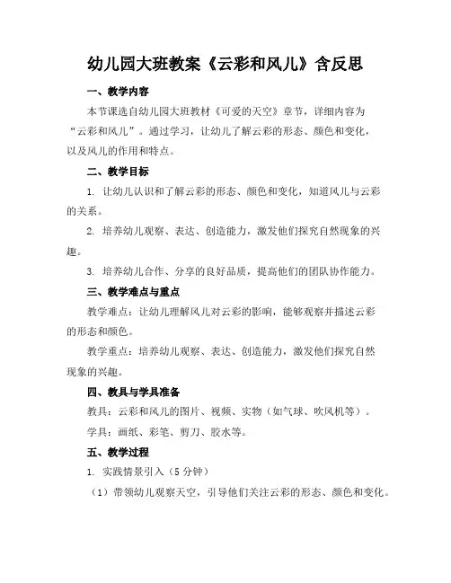 幼儿园大班教案《云彩和风儿》含反思