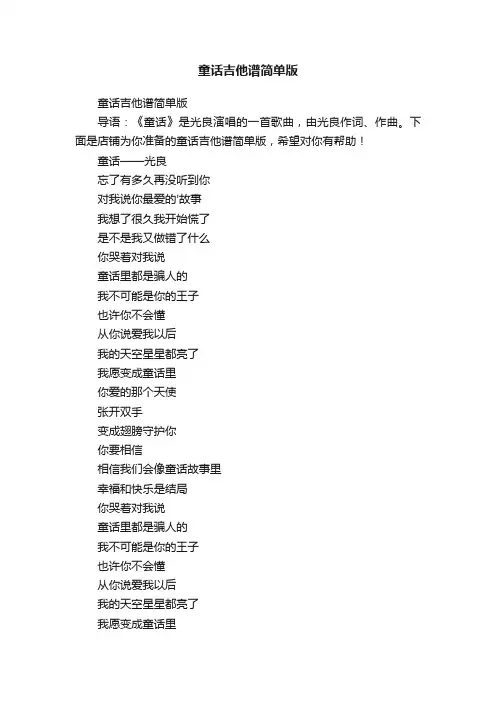 童话吉他谱简单版