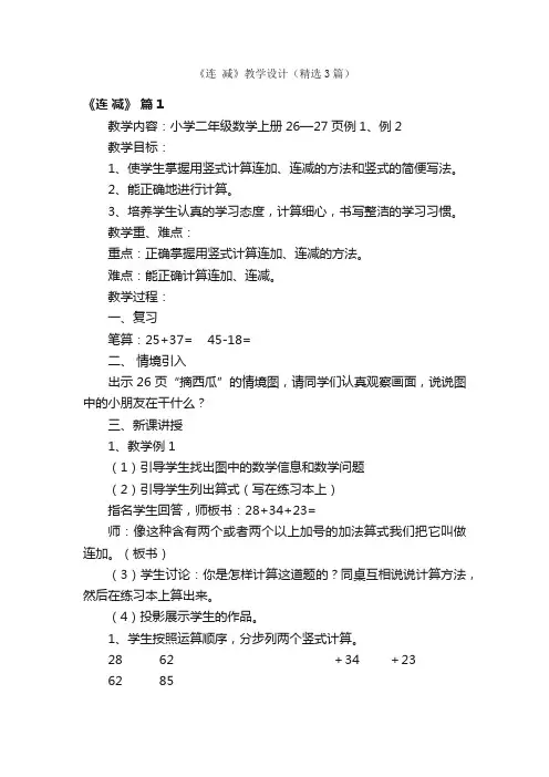 《连减》教学设计（精选3篇）