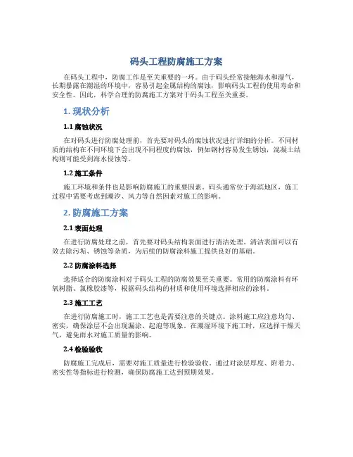 码头工程防腐施工方案
