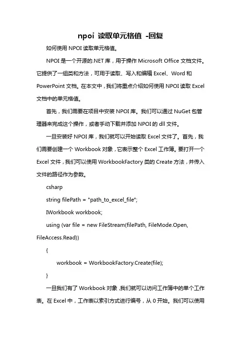 npoi 读取单元格值 -回复