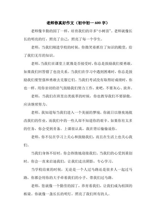 老师你真好作文(初中初一600字).doc