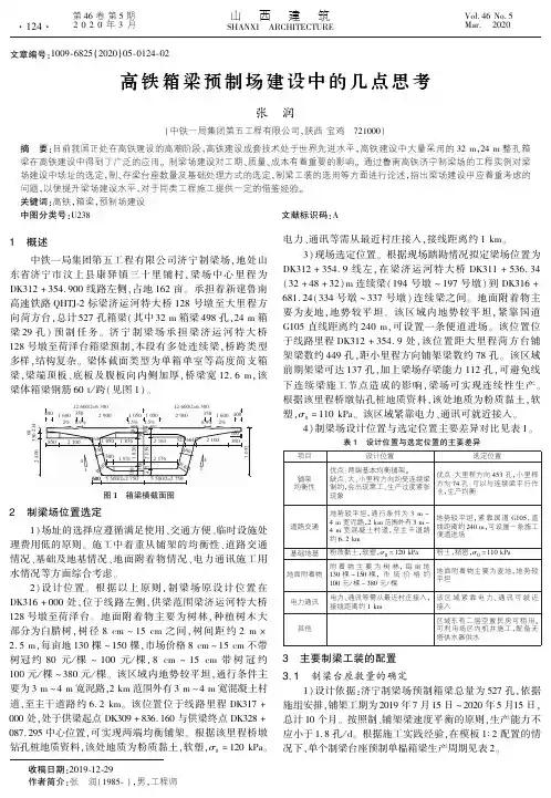 高铁箱梁预制场建设中的几点思考