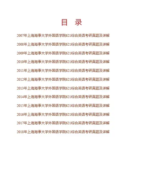 (NEW)上海海事大学外国语学院《621综合英语》历年考研真题及详解