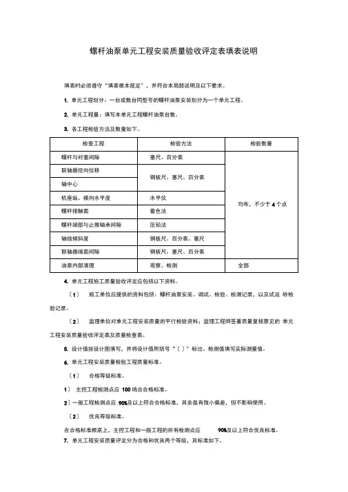 螺杆油泵单元工程安装质量验收评定表填表说明