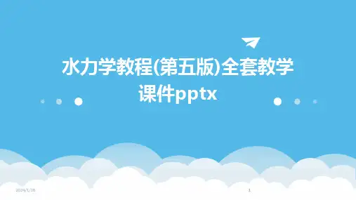 2024版08633_水力学教程(第五版)全套教学课件pptx