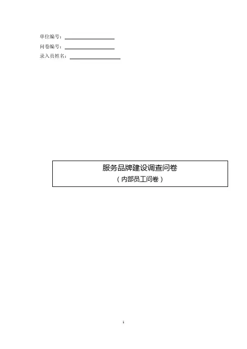 服务品牌建设调查问卷——内部员工