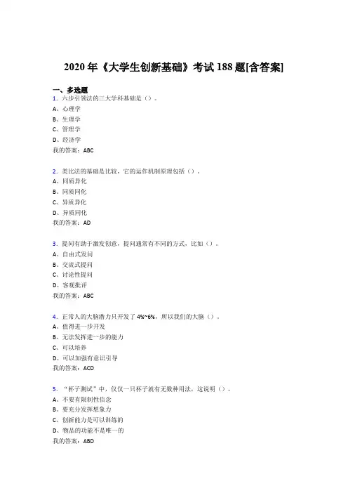 最新精选《大学生创新基础》完整版考核复习题库(含标准答案)