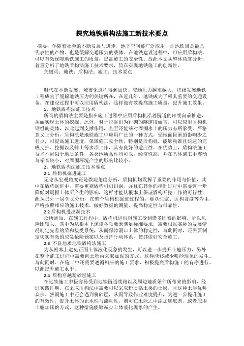 探究地铁盾构法施工新技术要点