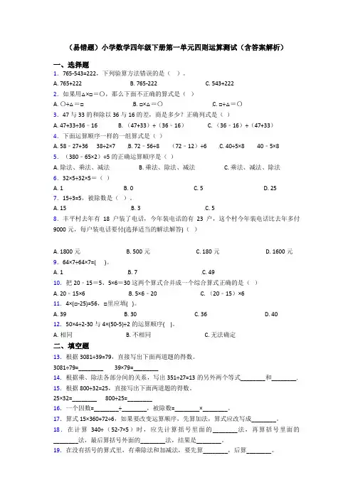 (易错题)小学数学四年级下册第一单元四则运算测试(含答案解析)