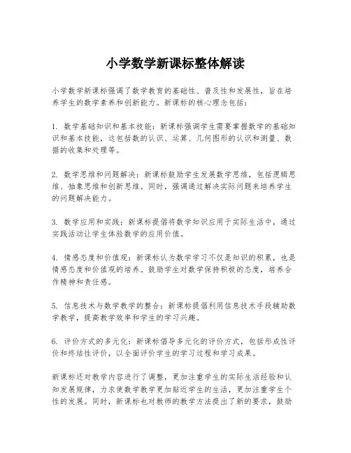 小学数学新课标整体解读